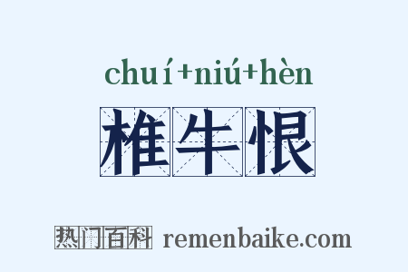 椎牛恨是什么意思的图片